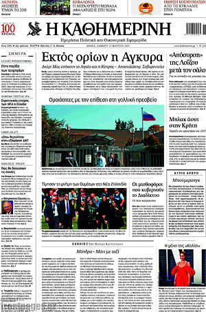 Η Καθημερινή: Εκτός ορίων η Άγκυρα