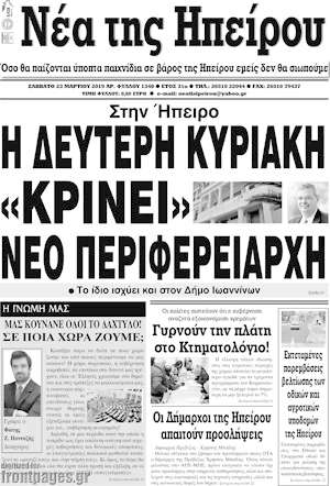 Πρωτοσέλιδο Νέα της Ηπείρου