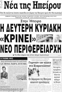 Εφημερίδα Νέα της Ηπείρου
