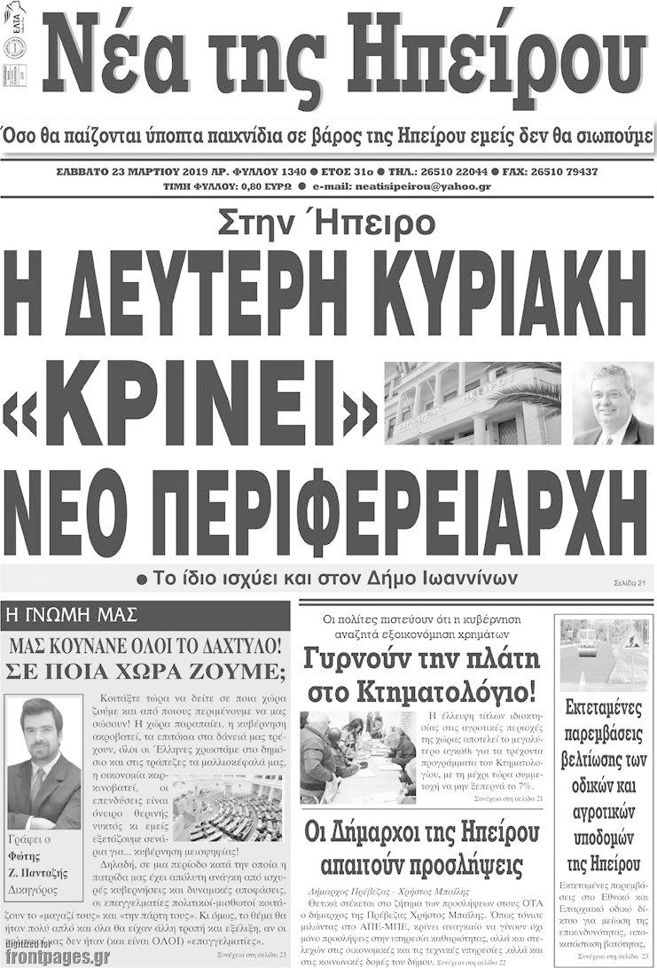 Νέα της Ηπείρου