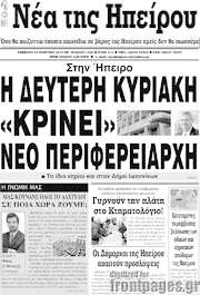 /Νέα της Ηπείρου