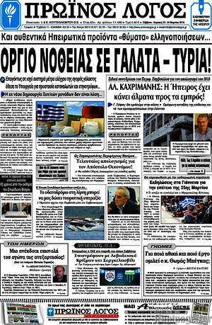 Πρωτοσέλιδο Πρωινός Λόγος