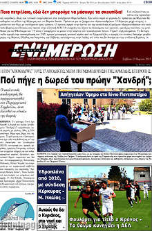 Εφημερίδα Ενημέρωση