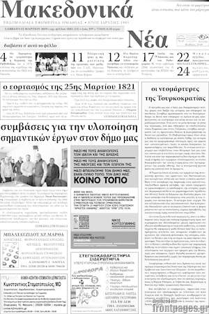 Πρωτοσέλιδο Μακεδονικά Νέα