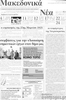 Εφημερίδα Μακεδονικά Νέα