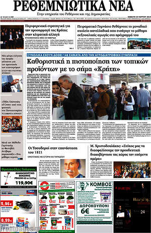 Πρωτοσέλιδο Ρεθεμνιώτικα Νέα