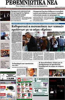Εφημερίδα Ρεθεμνιώτικα Νέα