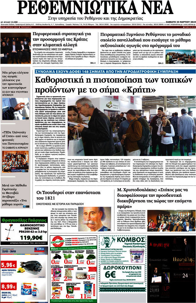 Ρεθεμνιώτικα Νέα