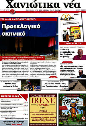 Πρωτοσέλιδο Χανιώτικα Νέα