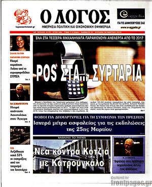 Πρωτοσέλιδο εφημερίδας Ο Λόγος - protoselida