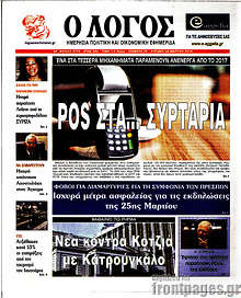 Εφημερίδα Ο Λόγος