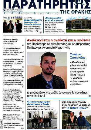Πρωτοσέλιδο Παρατηρητής