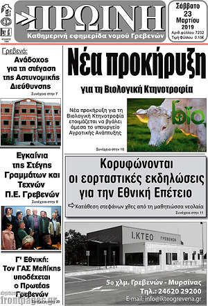 Πρωτοσέλιδο Πρωινή Γρεβενών