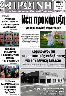 Εφημερίδα Πρωινή Γρεβενών