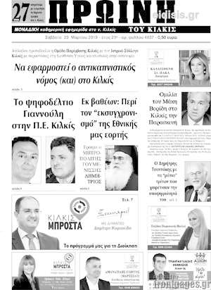 Πρωτοσέλιδο Πρωινή του Κιλκίς