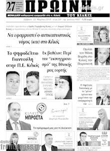 Εφημερίδα Πρωινή του Κιλκίς