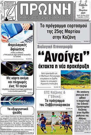 Πρωτοσέλιδο Πρωινή Κοζάνης