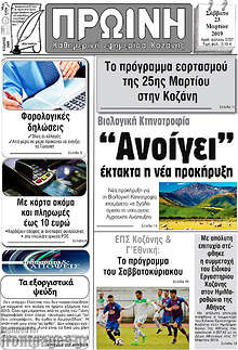 Εφημερίδα Πρωινή Κοζάνης