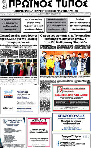 Πρωτοσέλιδο Πρωινός Τύπος Δράμας