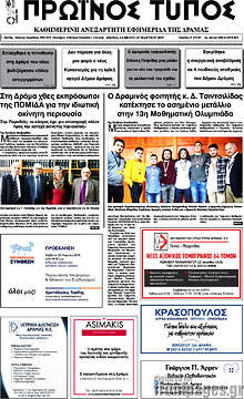 Εφημερίδα Πρωινός Τύπος Δράμας