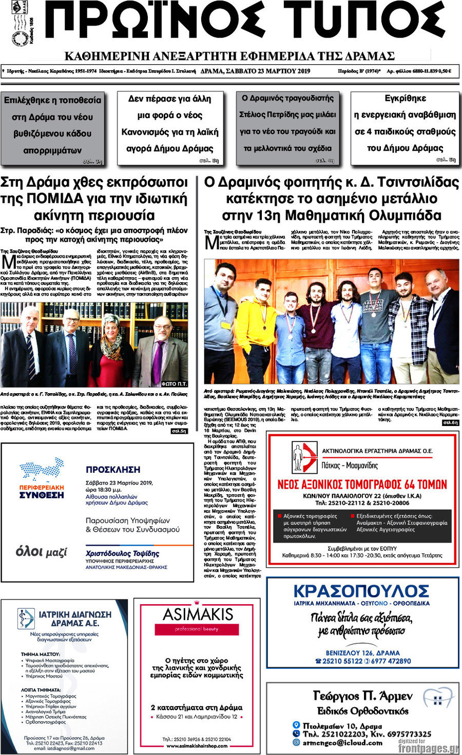 Πρωινός Τύπος Δράμας