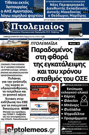 Πρωτοσέλιδο Πτολεμαίος