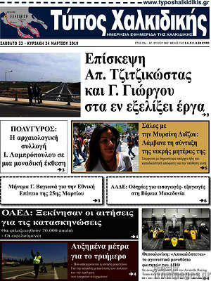 Πρωτοσέλιδο Τύπος Χαλκιδικής