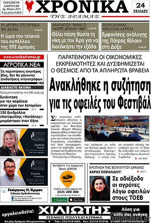 Πρωτοσέλιδο Χρονικά της Δράμας