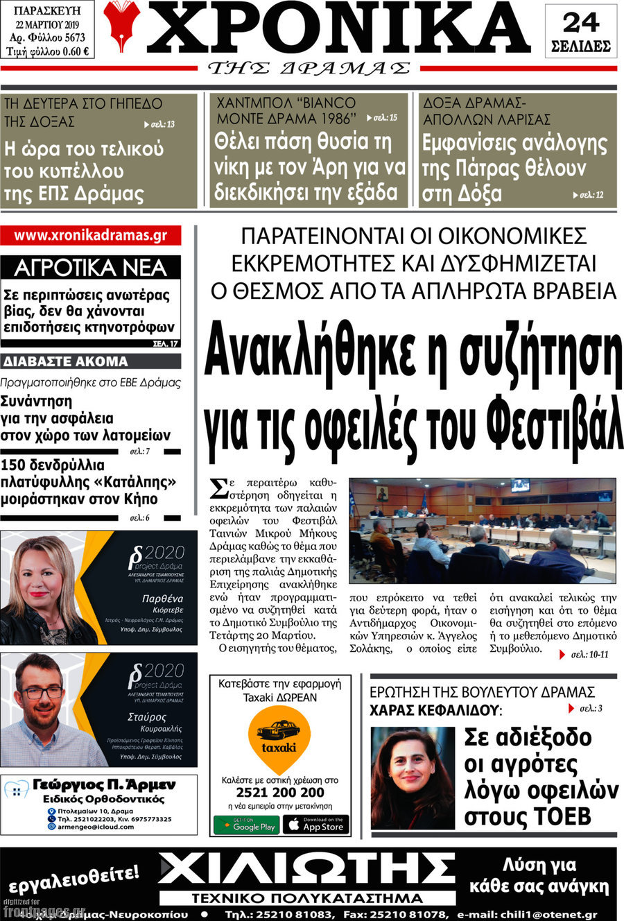 Χρονικά της Δράμας