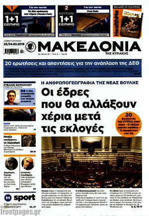 Πρωτοσέλιδο εφημερίδας Μακεδονία - protoselida