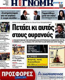 Εφημερίδα Η Γνώμη