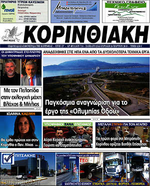 Πρωτοσέλιδο Κορινθιακή