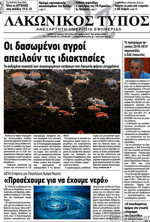 Πρωτοσέλιδο Λακωνικός Τύπος