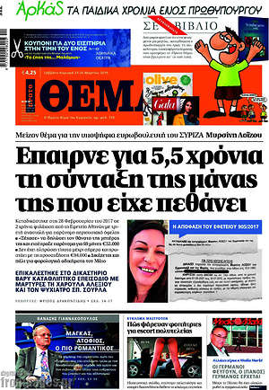 Πρώτο Θέμα: Έπαιρνε για 5,5 χρόνια τη σύνταξη της μάνας της που είχε πεθάνει