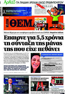 Πρώτο Θέμα - Έπαιρνε για 5,5 χρόνια τη σύνταξη της μάνας της που είχε πεθάνει