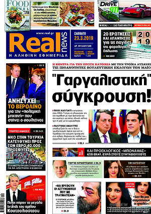 Real News: "Γαργαλιστική" σύγκρουση!