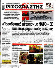 Ριζοσπάστης - "Προοδευτικό μέτωπο" με ΝΑΤΟ-ΕΕ και επιχειρηματικούς ομίλους