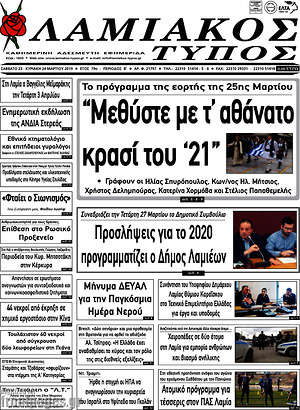 Πρωτοσέλιδο Λαμιακός Τύπος