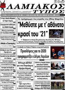 Εφημερίδα Λαμιακός Τύπος