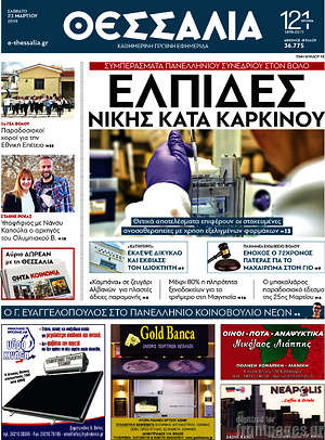 Πρωτοσέλιδο Θεσσαλία