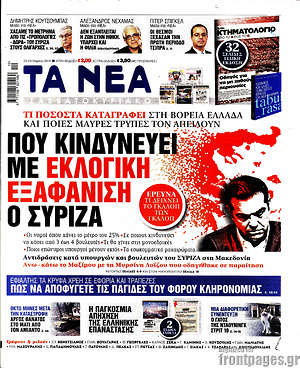 Τα Νέα: Που κινδυνεύει με εκλογική εξαφάνιση ο ΣΥΡΙΖΑ