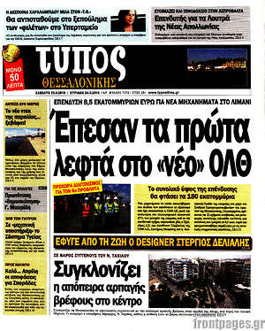 Πρωτοσέλιδο εφημερίδας Τύπος Θεσσαλονίκης - protoselida