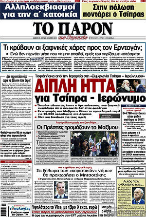 Πρωτοσέλιδο εφημερίδας Το Παρόν - protoselida