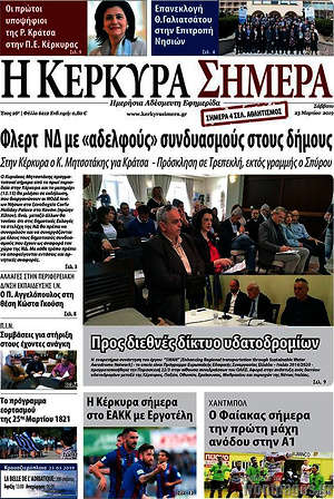Πρωτοσέλιδο Η Κέρκυρα Σήμερα