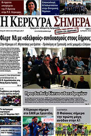 /Η Κέρκυρα Σήμερα