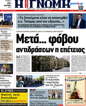 Πρωτοσέλιδο Η Γνώμη