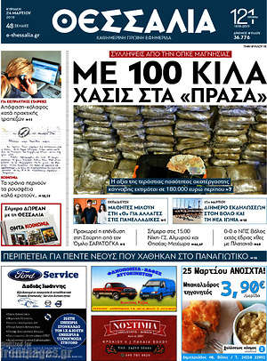 Πρωτοσέλιδο Θεσσαλία