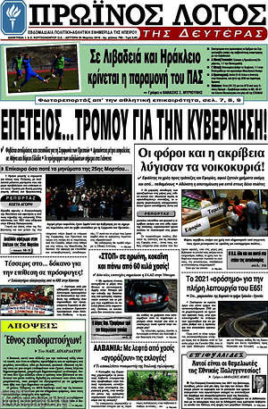 Πρωτοσέλιδο Πρωινός Λόγος