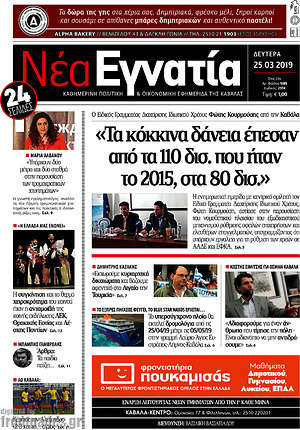 Πρωτοσέλιδο Νέα Εγνατία