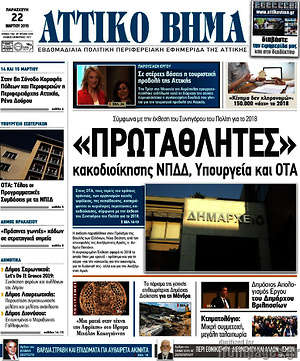 Πρωτοσέλιδο Αττικό Βήμα